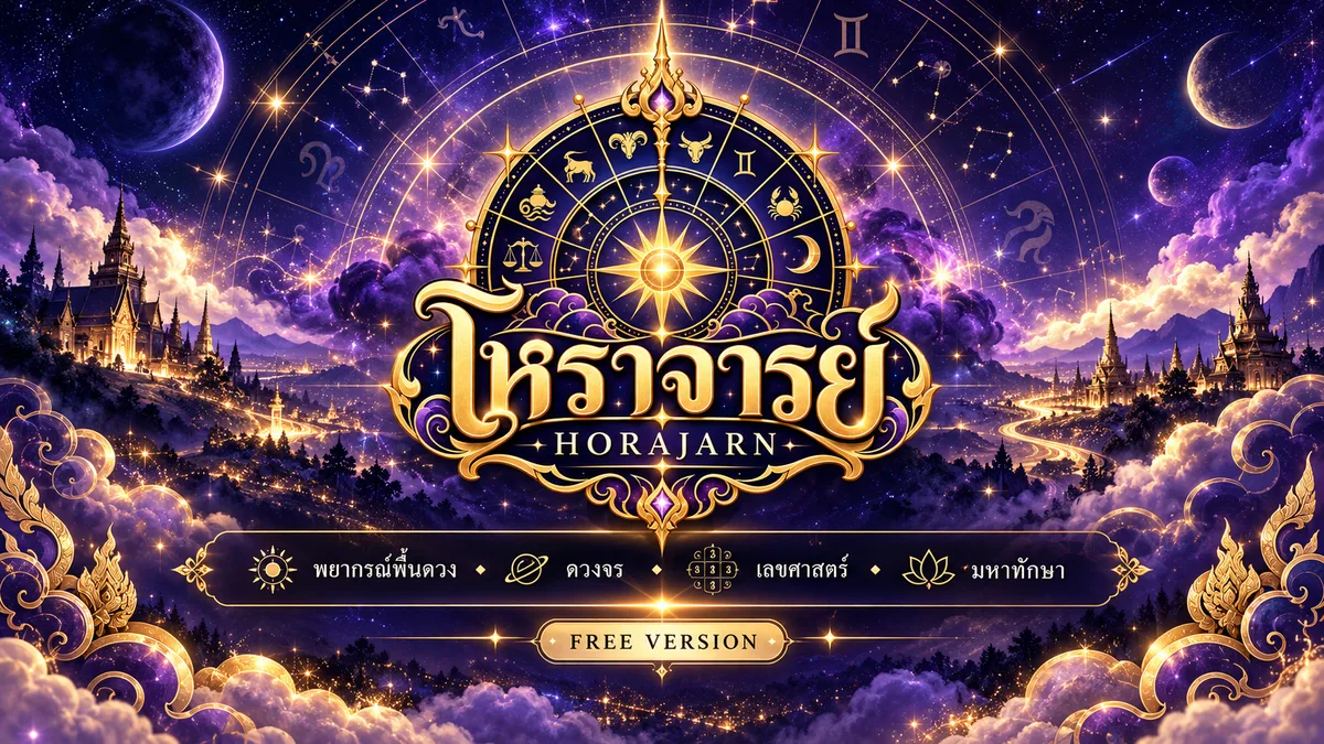 โหราจารย์ แพลตฟอร์มโหราศาสตร์ไทย